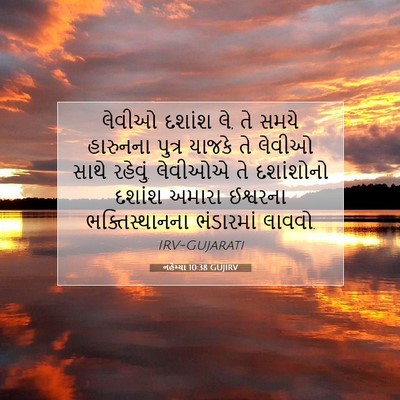 Picture 07 - નહેમ્યા 10:38 GUJIRV - લેવીઓ દશાંશ લે, તે - Bible Verse Picture