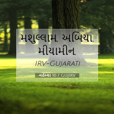 Picture 07 - નહેમ્યા 10:7 GUJIRV - મશુલ્લામ, અબિયા, - Bible Verse Picture