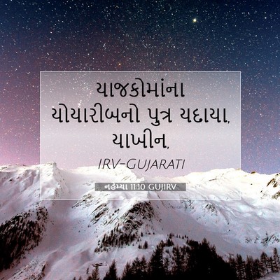 Picture 07 - નહેમ્યા 11:10 GUJIRV - યાજકોમાંના - Bible Verse Picture