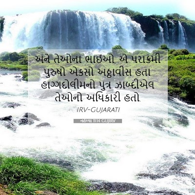 Picture 07 - નહેમ્યા 11:14 GUJIRV - અને તેઓના ભાઈઓ, એ - Bible Verse Picture