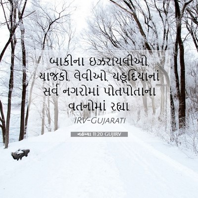 Picture 07 - નહેમ્યા 11:20 GUJIRV - બાકીના ઇઝરાયલીઓ, - Bible Verse Picture