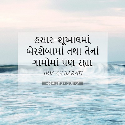 Picture 07 - નહેમ્યા 11:27 GUJIRV - હસાર-શૂઆલમાં, - Bible Verse Picture