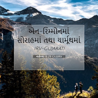 Picture 07 - નહેમ્યા 11:29 GUJIRV - એન-રિમ્મોનમાં, - Bible Verse Picture