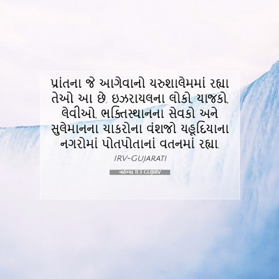 Picture 07 - નહેમ્યા 11:3 GUJIRV - પ્રાંતના જે - Bible Verse Picture