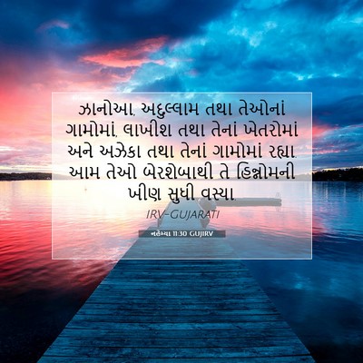 Picture 07 - નહેમ્યા 11:30 GUJIRV - ઝાનોઆ, અદુલ્લામ - Bible Verse Picture