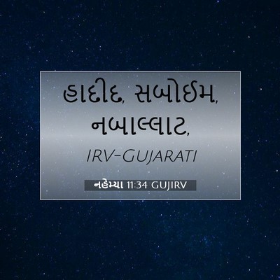 Picture 07 - નહેમ્યા 11:34 GUJIRV - હાદીદ, સબોઈમ, - Bible Verse Picture