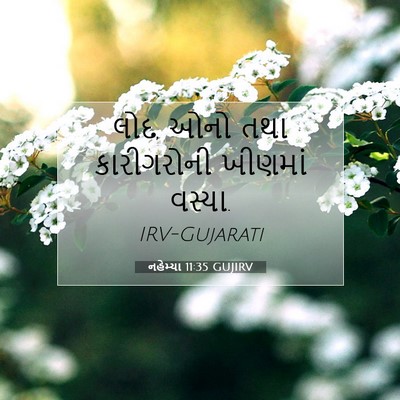 Picture 07 - નહેમ્યા 11:35 GUJIRV - લોદ, ઓનો તથા - Bible Verse Picture