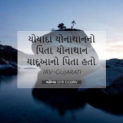 Picture 07 - નહેમ્યા 12:11 GUJIRV - યોયાદા યોનાથાનનો - Bible Verse Picture
