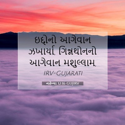 Picture 07 - નહેમ્યા 12:16 GUJIRV - ઇદ્દોનો આગેવાન - Bible Verse Picture