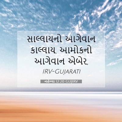 Picture 07 - નહેમ્યા 12:20 GUJIRV - સાલ્લાયનો આગેવાન - Bible Verse Picture