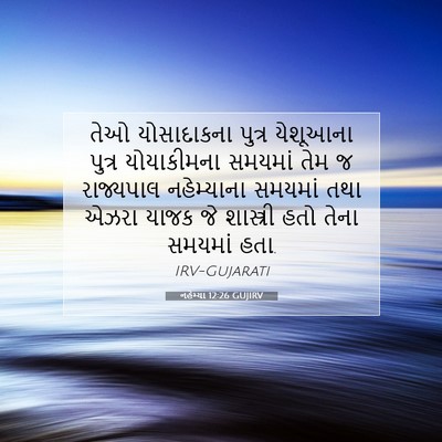 Picture 07 - નહેમ્યા 12:26 GUJIRV - તેઓ યોસાદાકના - Bible Verse Picture