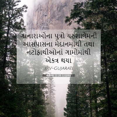 Picture 07 - નહેમ્યા 12:28 GUJIRV - ગાનારાઓના પુત્રો - Bible Verse Picture