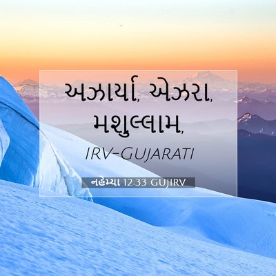 Picture 07 - નહેમ્યા 12:33 GUJIRV - અઝાર્યા, એઝરા, - Bible Verse Picture