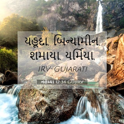 Picture 07 - નહેમ્યા 12:34 GUJIRV - યહૂદા, બિન્યામીન, - Bible Verse Picture
