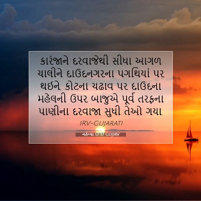 Picture 07 - નહેમ્યા 12:37 GUJIRV - કારંજાને દરવાજેથી - Bible Verse Picture
