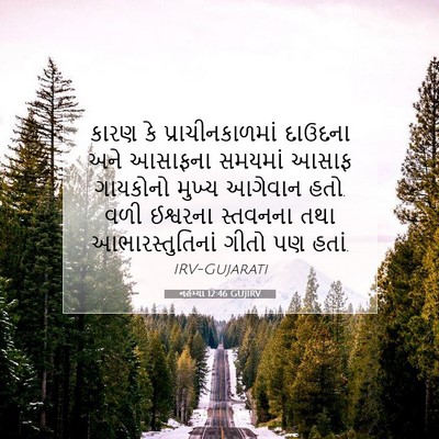 Picture 07 - નહેમ્યા 12:46 GUJIRV - કારણ કે - Bible Verse Picture