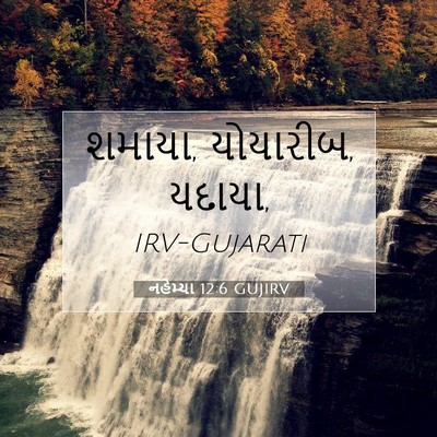Picture 07 - નહેમ્યા 12:6 GUJIRV - શમાયા, યોયારીબ, - Bible Verse Picture