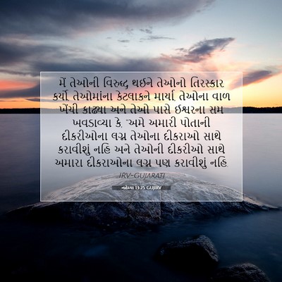 Picture 07 - નહેમ્યા 13:25 GUJIRV - મેં તેઓની વિરુદ્ધ - Bible Verse Picture