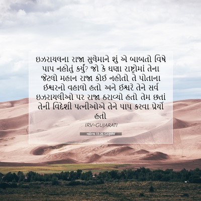 Picture 07 - નહેમ્યા 13:26 GUJIRV - ઇઝરાયલના રાજા - Bible Verse Picture