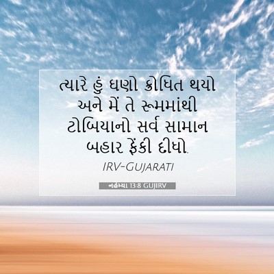 Picture 07 - નહેમ્યા 13:8 GUJIRV - ત્યારે હું ઘણો - Bible Verse Picture