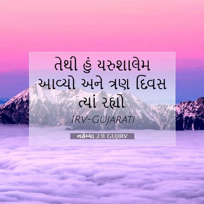 Picture 07 - નહેમ્યા 2:11 GUJIRV - તેથી હું યરુશાલેમ - Bible Verse Picture