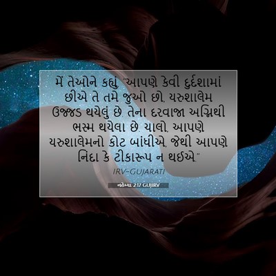 Picture 07 - નહેમ્યા 2:17 GUJIRV - મેં તેઓને કહ્યું, - Bible Verse Picture