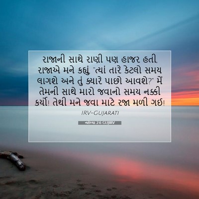 Picture 07 - નહેમ્યા 2:6 GUJIRV - રાજાની સાથે રાણી - Bible Verse Picture