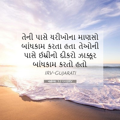 Picture 07 - નહેમ્યા 3:2 GUJIRV - તેની પાસે યરીખોના - Bible Verse Picture