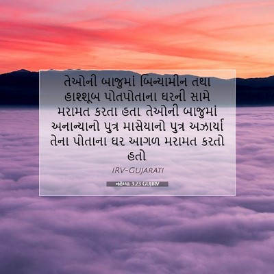 Picture 07 - નહેમ્યા 3:23 GUJIRV - તેઓની બાજુમાં - Bible Verse Picture