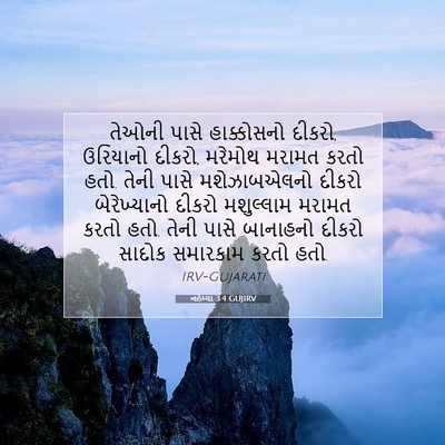 Picture 07 - નહેમ્યા 3:4 GUJIRV - તેઓની પાસે - Bible Verse Picture