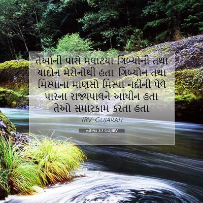 Picture 07 - નહેમ્યા 3:7 GUJIRV - તેઓની પાસે મલાટયા - Bible Verse Picture