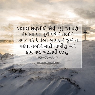 Picture 07 - નહેમ્યા 4:11 GUJIRV - અમારા શત્રુઓએ - Bible Verse Picture