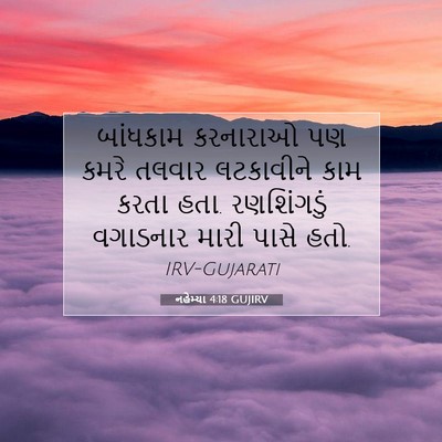 Picture 07 - નહેમ્યા 4:18 GUJIRV - બાંધકામ કરનારાઓ - Bible Verse Picture
