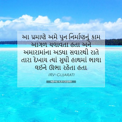 Picture 07 - નહેમ્યા 4:21 GUJIRV - આ પ્રમાણે અમે - Bible Verse Picture
