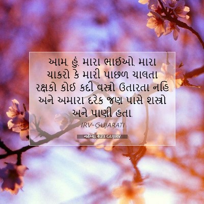 Picture 07 - નહેમ્યા 4:23 GUJIRV - આમ, હું, મારા ભાઈઓ, - Bible Verse Picture