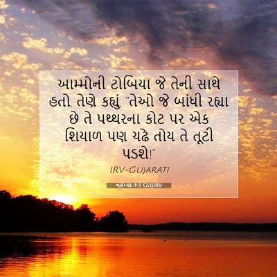 Picture 07 - નહેમ્યા 4:3 GUJIRV - આમ્મોની ટોબિયા જે - Bible Verse Picture