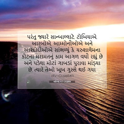 Picture 07 - નહેમ્યા 4:7 GUJIRV - પરંતુ જ્યારે - Bible Verse Picture