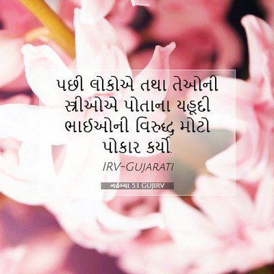 Picture 07 - નહેમ્યા 5:1 GUJIRV - પછી લોકોએ તથા - Bible Verse Picture