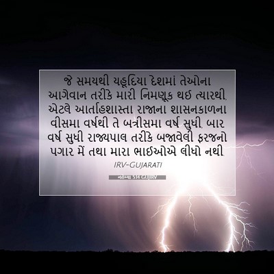 Picture 07 - નહેમ્યા 5:14 GUJIRV - જે સમયથી યહૂદિયા - Bible Verse Picture