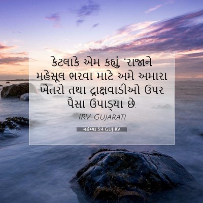 Picture 07 - નહેમ્યા 5:4 GUJIRV - કેટલાકે એમ કહ્યું, - Bible Verse Picture