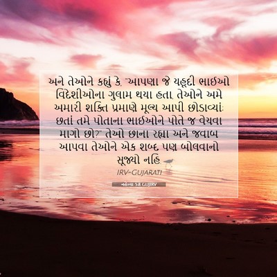 Picture 07 - નહેમ્યા 5:8 GUJIRV - અને તેઓને કહ્યું - Bible Verse Picture