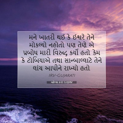 Picture 07 - નહેમ્યા 6:12 GUJIRV - મને ખાતરી થઈ કે - Bible Verse Picture