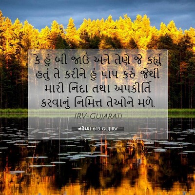 Picture 07 - નહેમ્યા 6:13 GUJIRV - કે હું બી જાઉં અને - Bible Verse Picture
