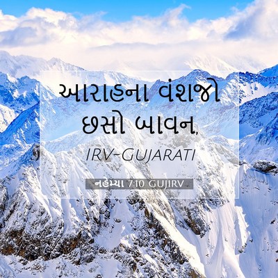Picture 07 - નહેમ્યા 7:10 GUJIRV - આરાહના વંશજો છસો - Bible Verse Picture