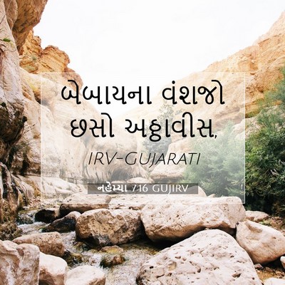 Picture 07 - નહેમ્યા 7:16 GUJIRV - બેબાયના વંશજો છસો - Bible Verse Picture