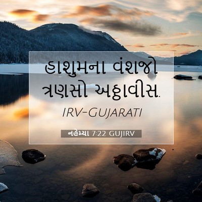 Picture 07 - નહેમ્યા 7:22 GUJIRV - હાશુમના વંશજો - Bible Verse Picture