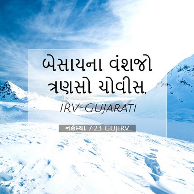 Picture 07 - નહેમ્યા 7:23 GUJIRV - બેસાયના વંશજો - Bible Verse Picture