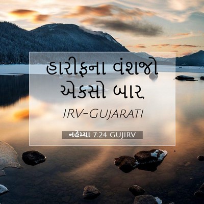 Picture 07 - નહેમ્યા 7:24 GUJIRV - હારીફના વંશજો - Bible Verse Picture