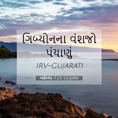Picture 07 - નહેમ્યા 7:25 GUJIRV - ગિબ્યોનના વંશજો - Bible Verse Picture