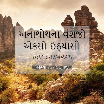 Picture 07 - નહેમ્યા 7:27 GUJIRV - અનાથોથના વંશજો - Bible Verse Picture